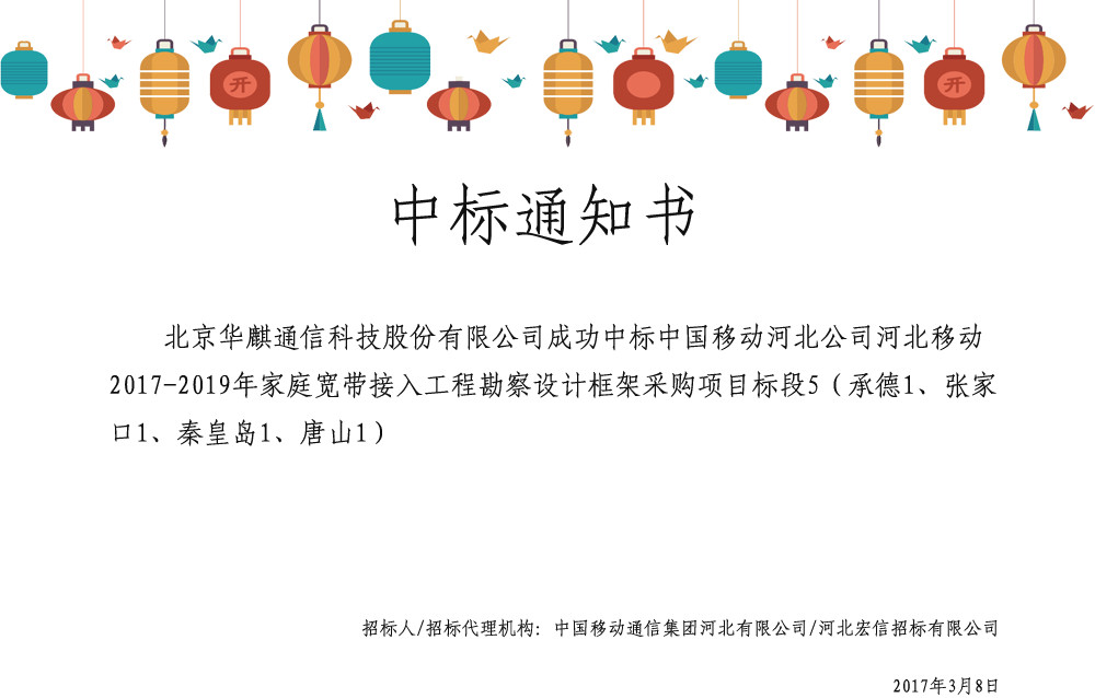 中國移動(dòng)河北公司河北移動(dòng)2017-2019年家庭寬帶接入工程勘察誰框架采購項(xiàng)目標(biāo)段5_副本.jpg